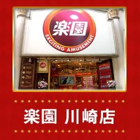 楽園川崎店の外観画像