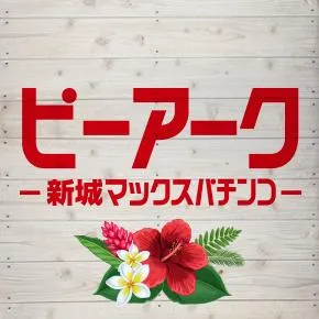 ピーアーク新城マックスパチンコの店舗画像