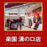 楽園溝の口店（川崎市高津区 武蔵溝ノ口駅）