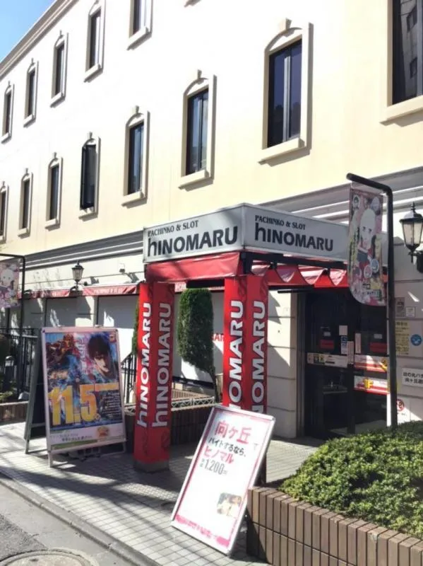 ヒノマルパチンコ向ヶ丘遊園店の外観画像