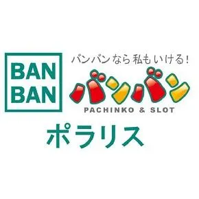 バンバンポラリスの店舗画像