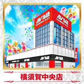 アビバ横須賀中央店の外観画像