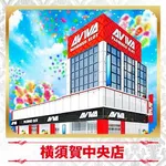 アビバ横須賀中央店（横須賀市 横須賀中央駅）