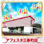 アフェスタ三春町店（横須賀市 堀ノ内駅）