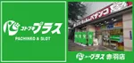 コトブキプラス赤羽店