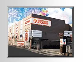 キコーナ厚木北​​​​​​​​​店の外観画像