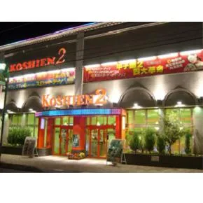 甲子園2の外観画像