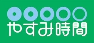 やすみ時間甲府青葉店の店舗画像