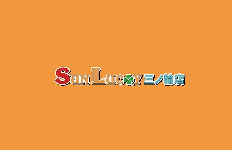 サンラッキー三ノ輪店の店舗画像