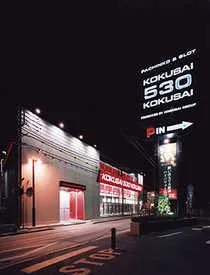 KOKUSAI 530 KOKUSAIの外観画像