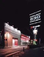 KOKUSAI 530 KOKUSAI（中央市 東花輪駅）