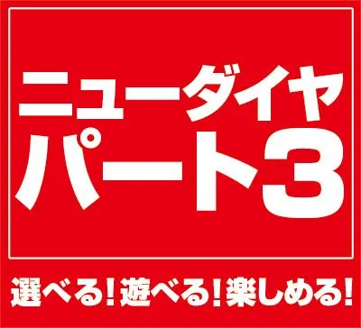 ダイヤ３の店舗画像