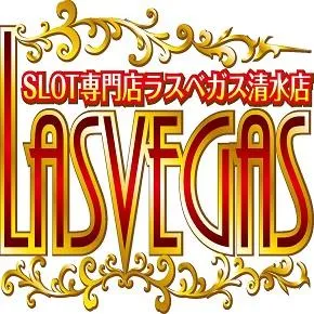 ラスベガス清水店の店舗画像