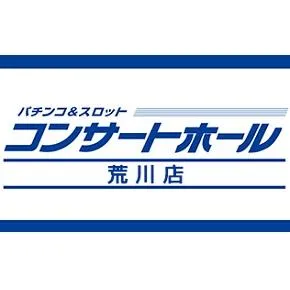 コンサートホール荒川の店舗画像
