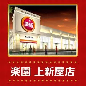 楽園上新屋店の外観画像