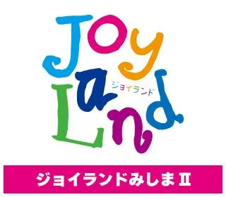 ジョイランドみしまⅡの店舗画像
