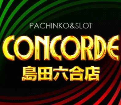 コンコルド島田六合店の店舗画像