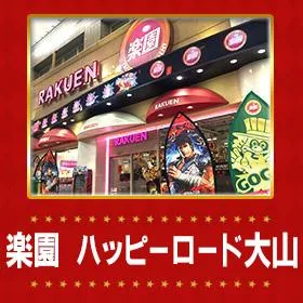 楽園ハッピーロード大山の外観画像