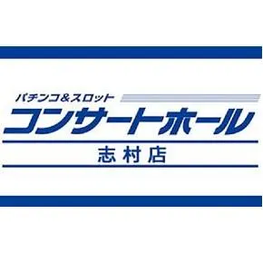 コンサートホール志村の店舗画像