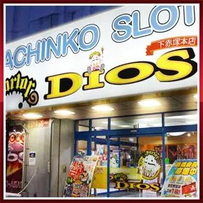 パーラーディオス下赤塚店の外観画像