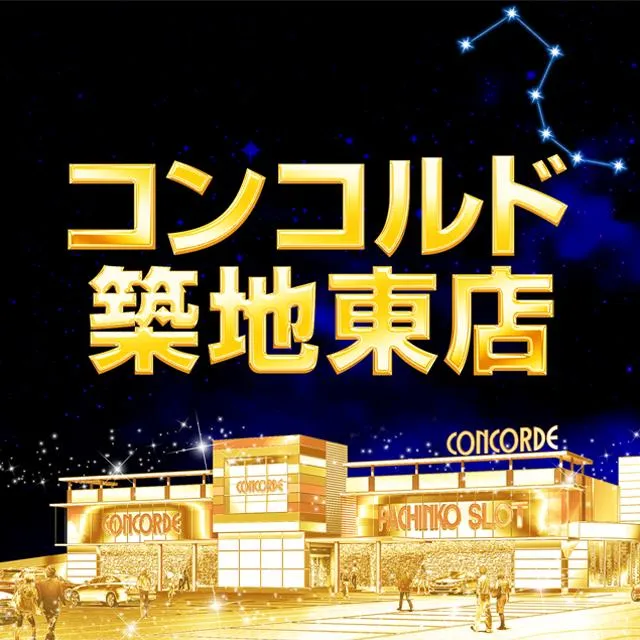 コンコルド築地東店の店舗画像