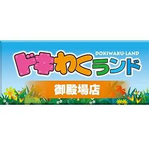 ドキわくランド御殿場店の店舗画像