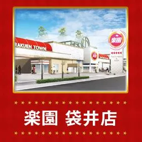 楽園袋井店の外観画像