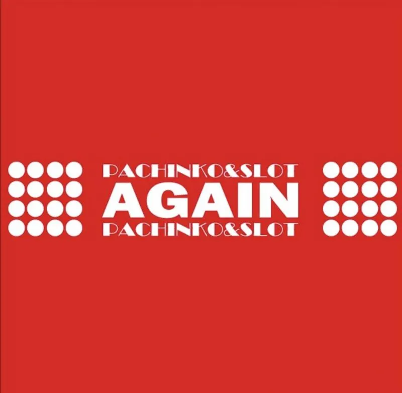 パチンコアゲインの店舗画像