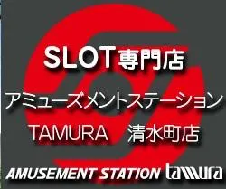 アミューズメントステーションタムラ清水町店の店舗画像
