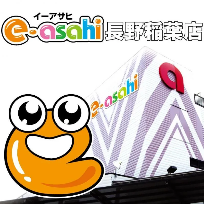 e-asahi長野稲葉店の外観画像