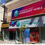コンサートホールエフ成増店（板橋区 成増駅）