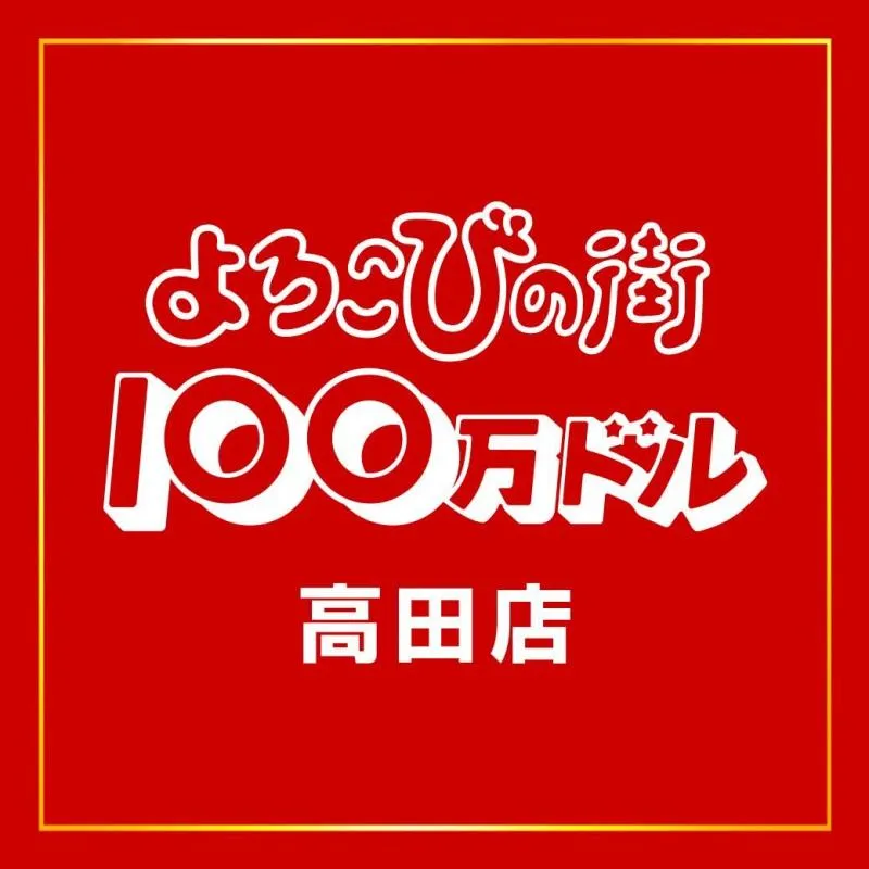 100万ドル高田店の店舗画像