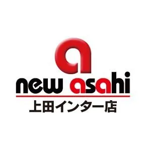 ニューアサヒ上田インター店の店舗画像