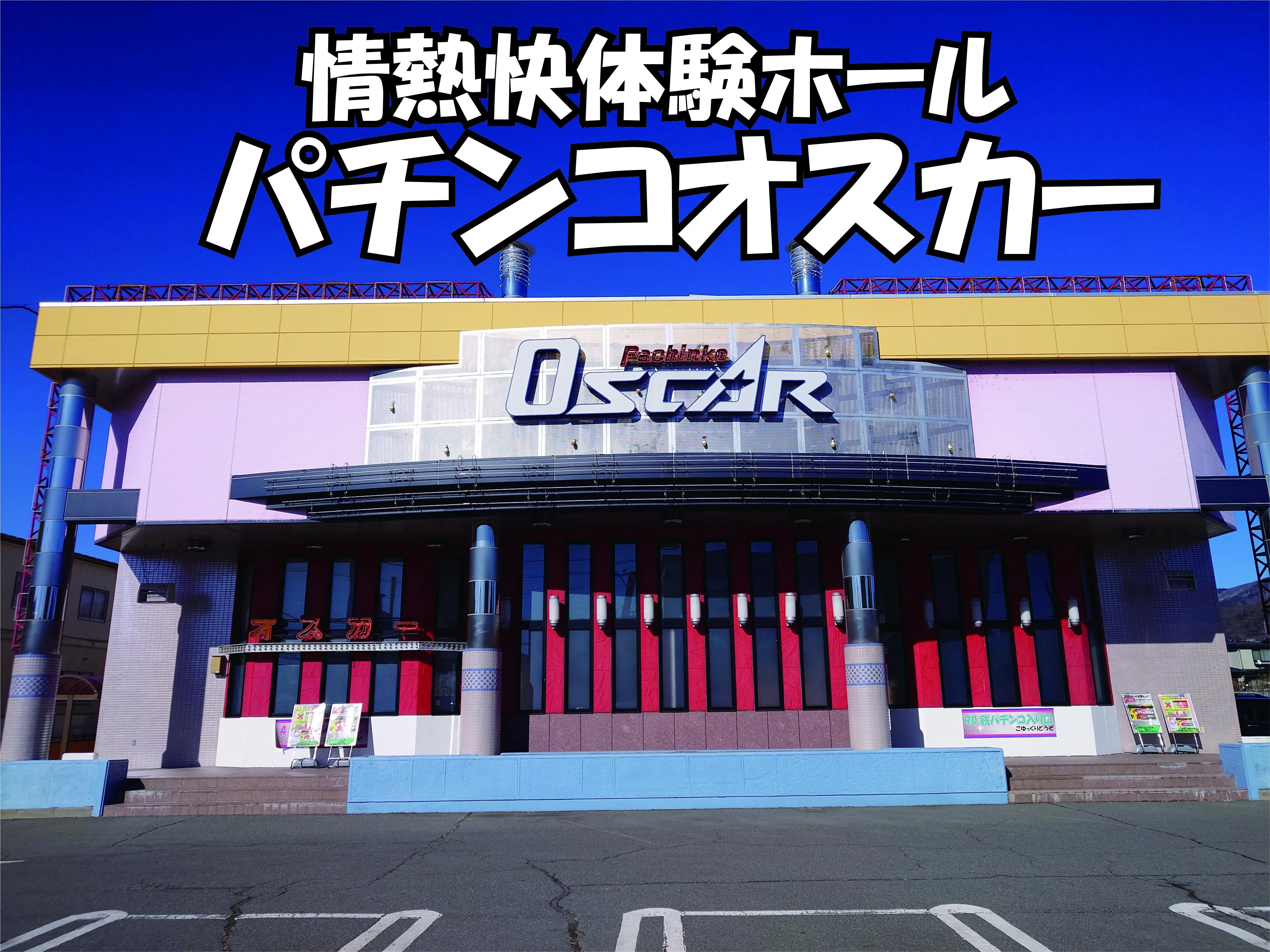 パチンコオスカーの外観画像