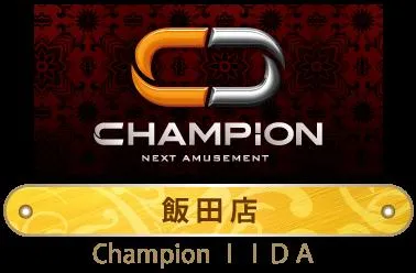 チャンピオン飯田店の店舗画像