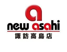 ニューアサヒ諏訪高島店の店舗画像