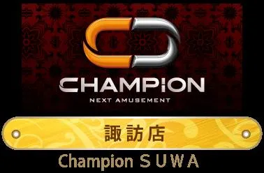 チャンピオン諏訪店の店舗画像