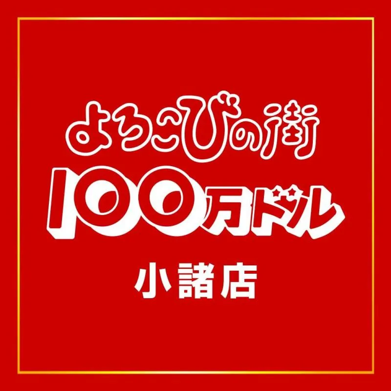 100万ドル小諸店の店舗画像