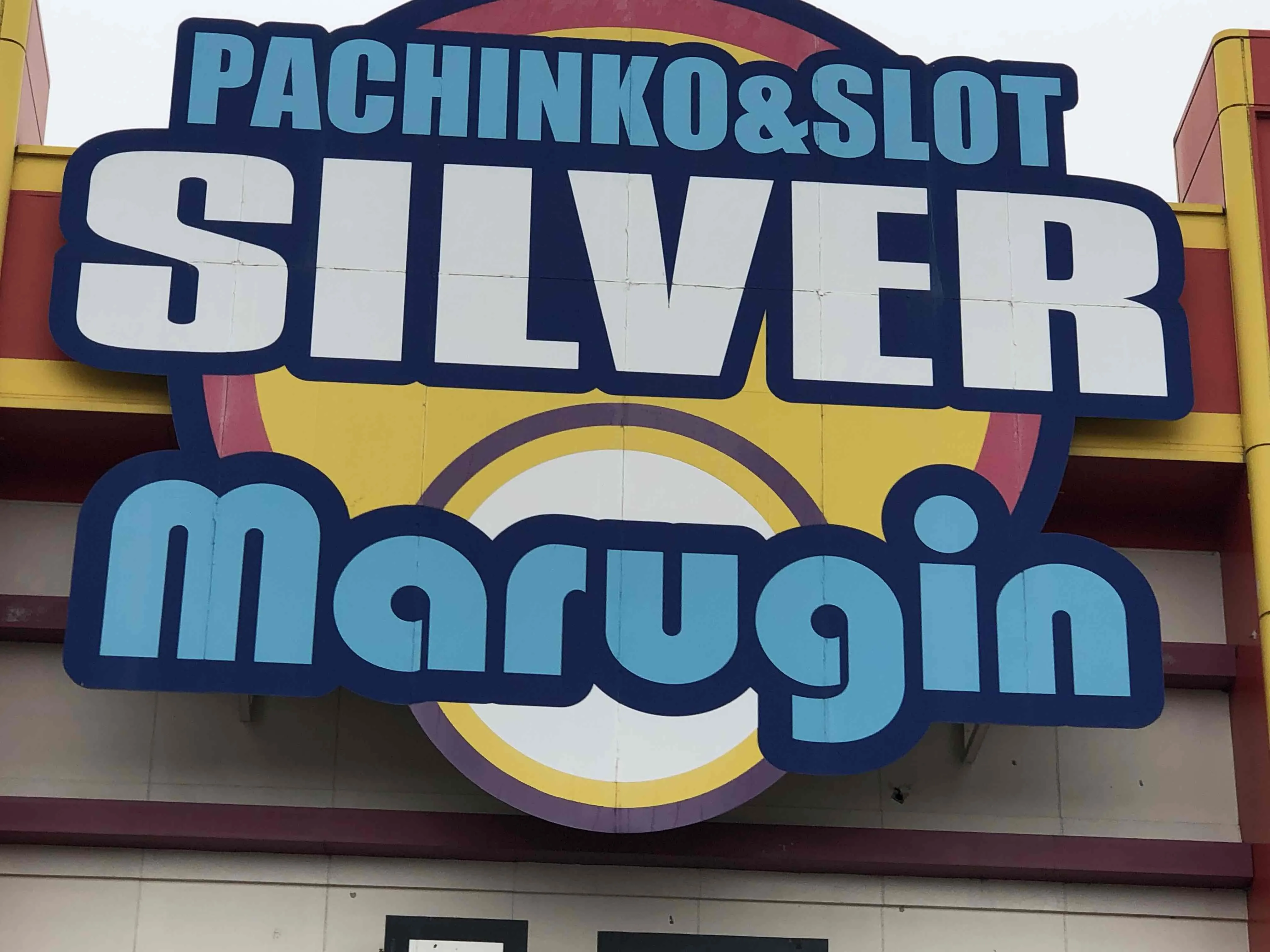 パチンコシルバーの店舗画像