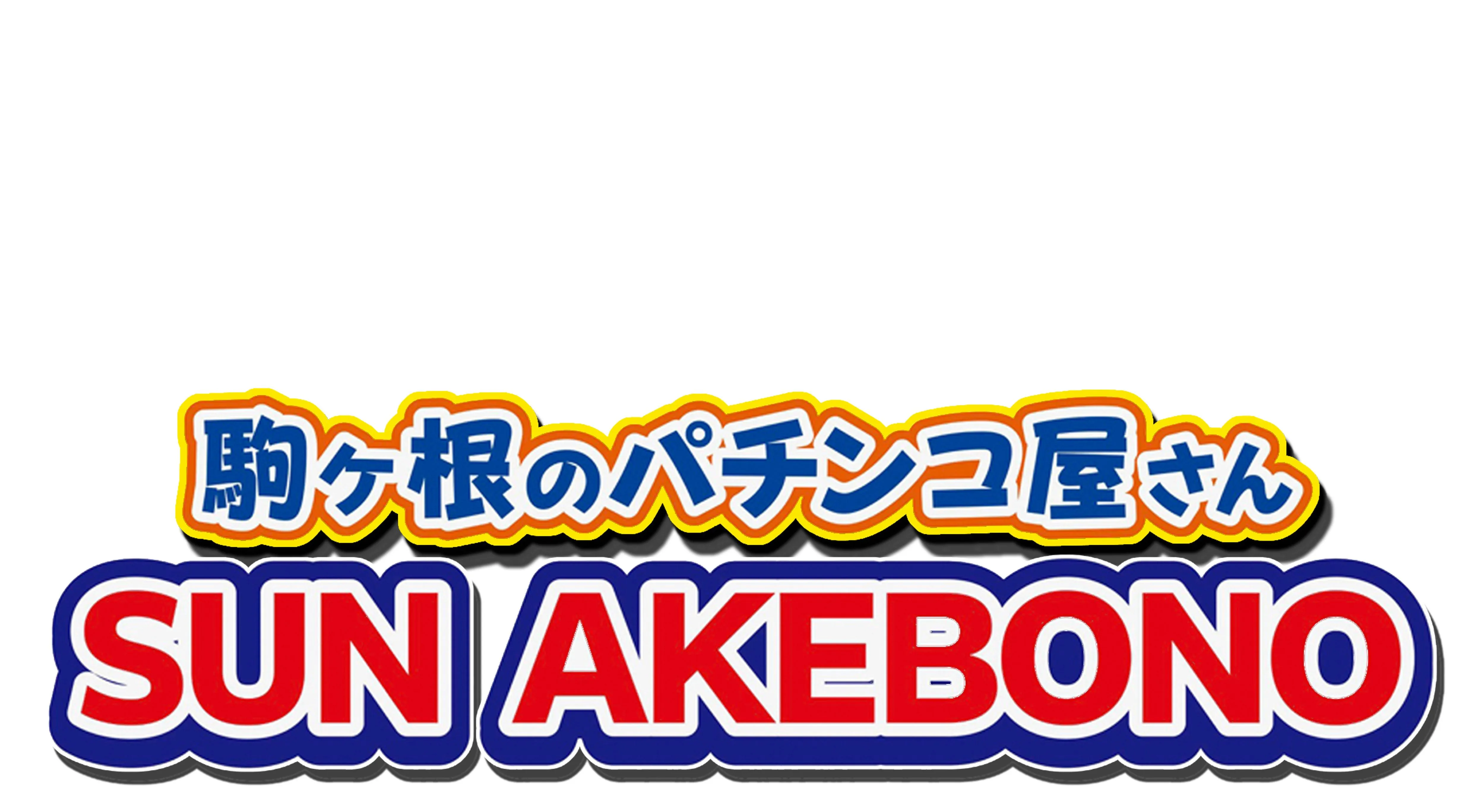 SUN AKEBONOの店舗画像