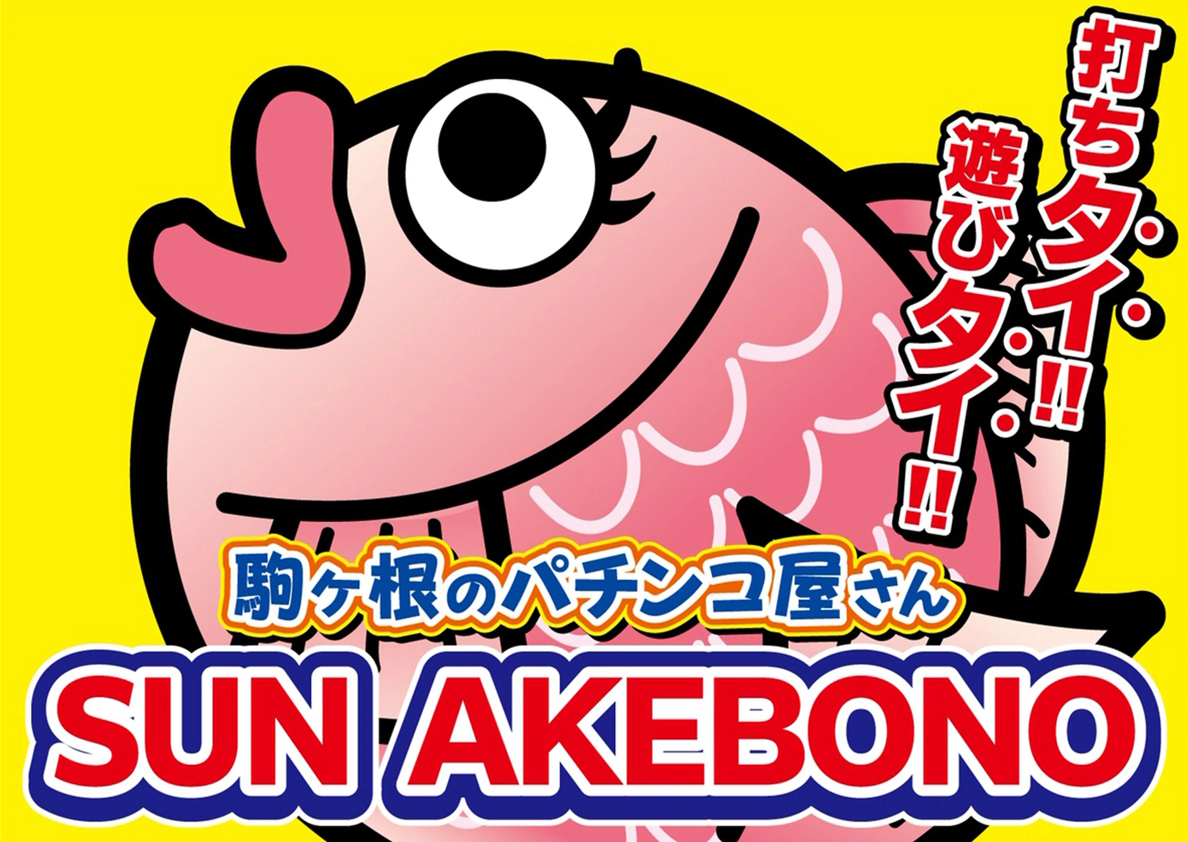 SUN AKEBONOの外観画像