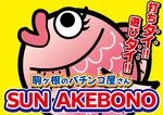 SUN AKEBONO（駒ヶ根市 駒ケ根駅）