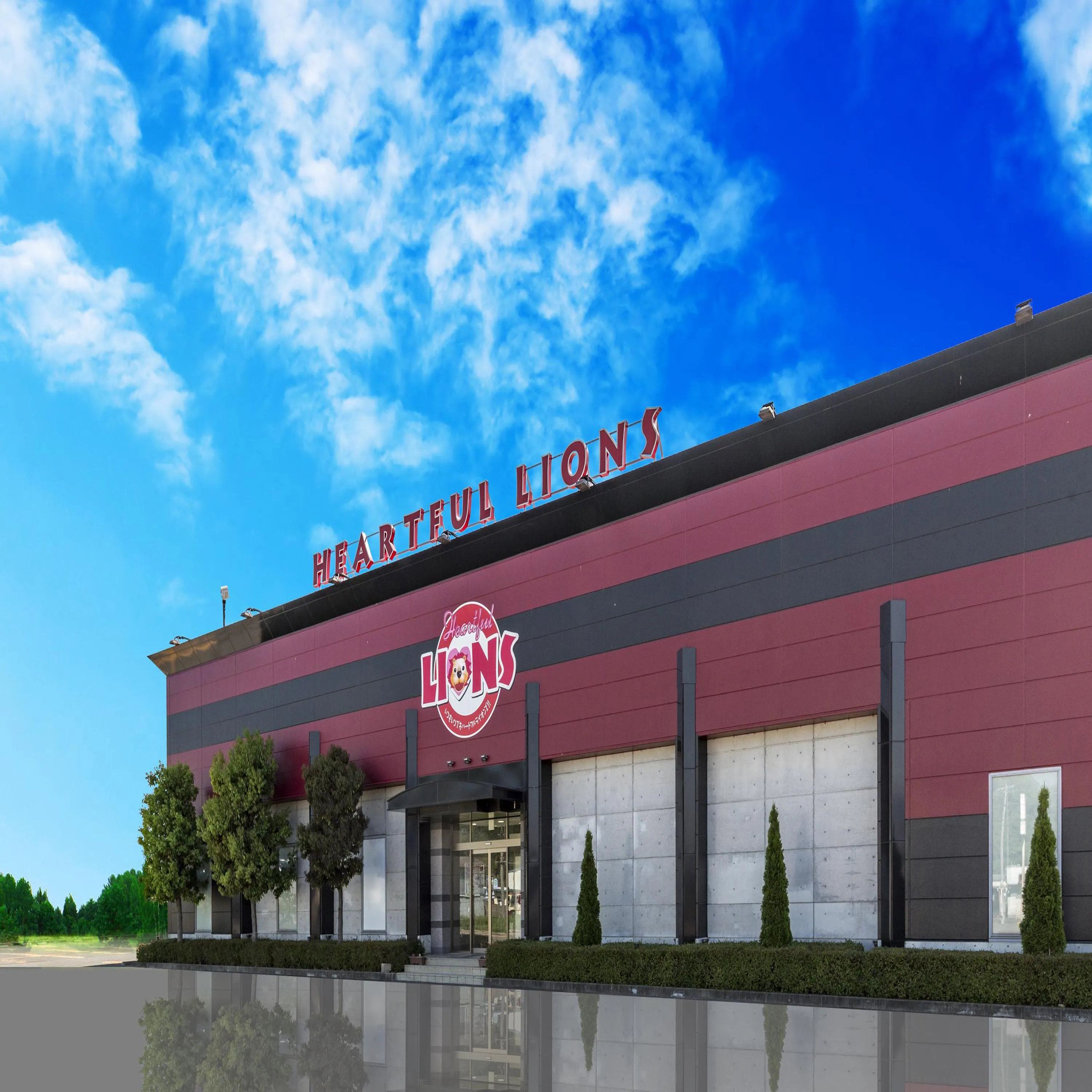 ハートフルライオンズ中野店の外観画像