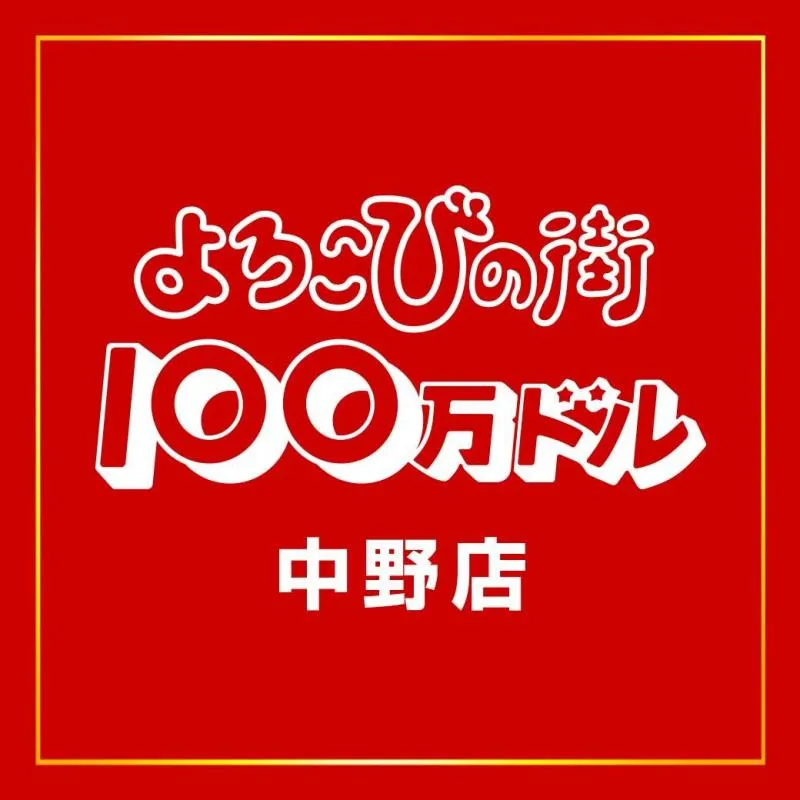 100万ドル中野店の店舗画像
