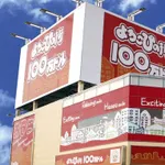 100万ドル中野店（中野市 信州中野駅）