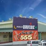 パーラーバビデ佐久店（佐久市 佐久平駅）
