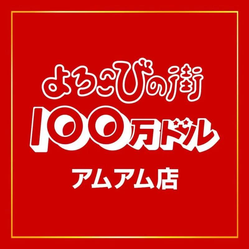 100万ドルアムアム店の店舗画像