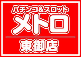 メトロ東御店の店舗画像