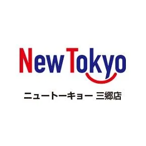 ニュートーキョー三郷店の店舗画像