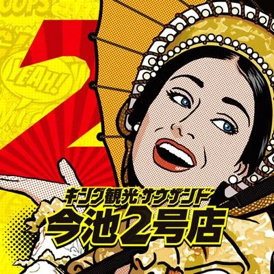 キング観光サウザンド今池2号店の店舗画像